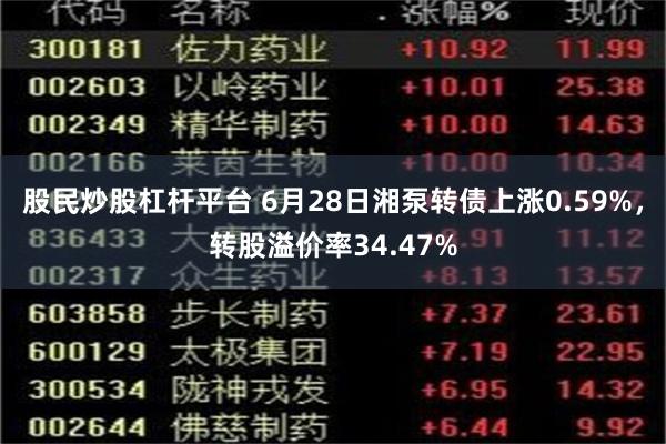 股民炒股杠杆平台 6月28日湘泵转债上涨0.59%，转股溢价率34.47%