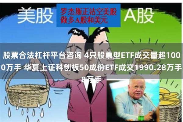 股票合法杠杆平台咨询 4只股票型ETF成交量超1000万手 华夏上证科创板50成份ETF成交1990.28万手