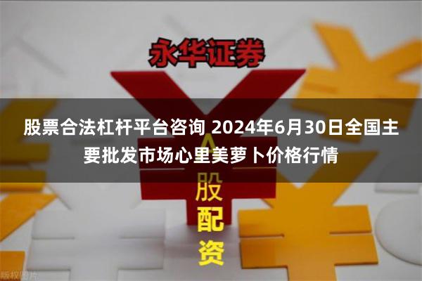 股票合法杠杆平台咨询 2024年6月30日全国主要批发市