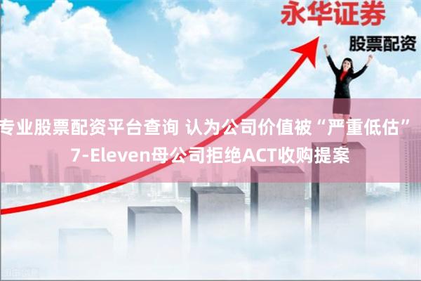 专业股票配资平台查询 认为公司价值被“严重低估”  7-