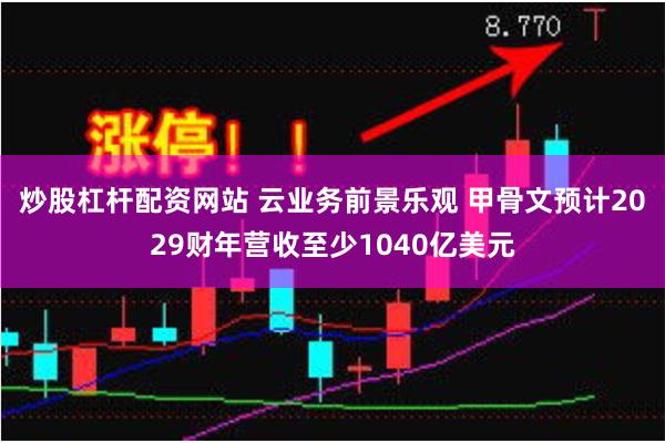 炒股杠杆配资网站 云业务前景乐观 甲骨文预计2029财年营收