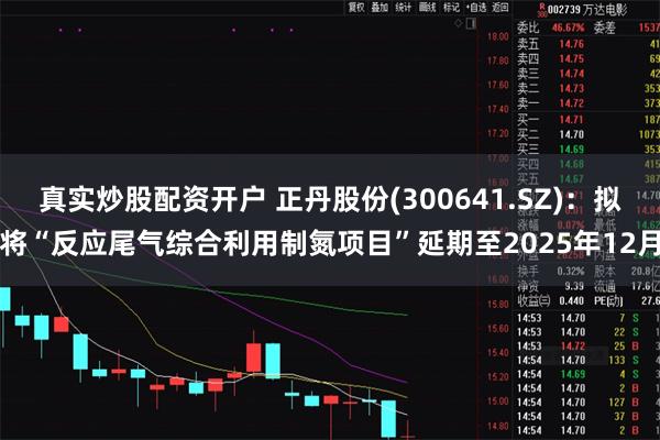 真实炒股配资开户 正丹股份(300641.SZ)：拟将“