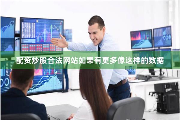 配资炒股合法网站如果有更多像这样的数据