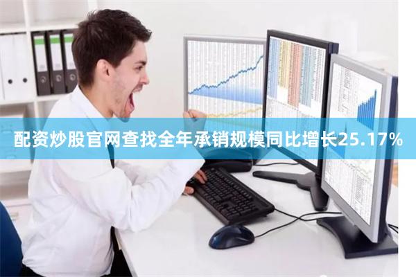 配资炒股官网查找全年承销规模同比增长25.17%