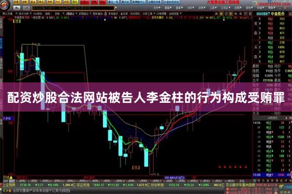 配资炒股合法网站被告人李金柱的行为构成受贿罪