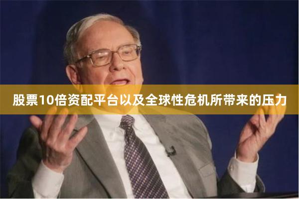 股票10倍资配平台以及全球性危机所带来的压力