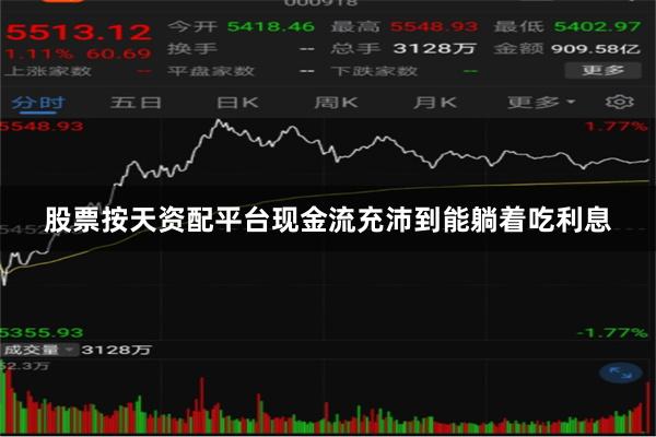 股票按天资配平台现金流充沛到能躺着吃利息