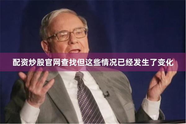 配资炒股官网查找但这些情况已经发生了变化