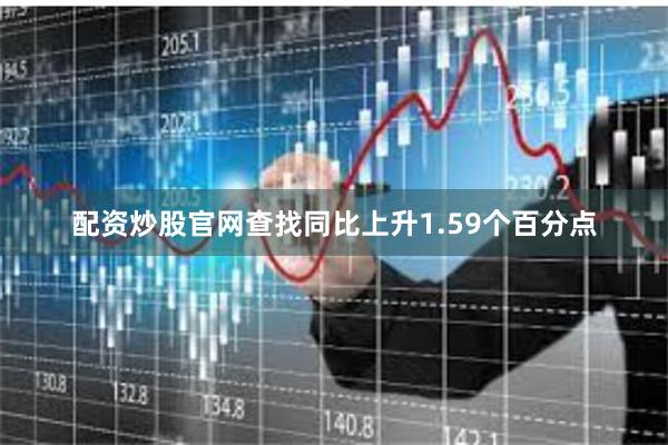 配资炒股官网查找同比上升1.59个百分点