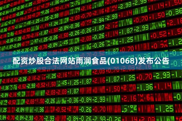 配资炒股合法网站雨润食品(01068)发布公告