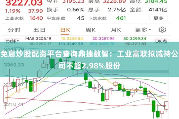 免息炒股配资平台查询鼎捷数智:工业富联拟减持公司不超2.98%股份